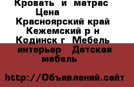 Кровать  и  матрас › Цена ­ 6 500 - Красноярский край, Кежемский р-н, Кодинск г. Мебель, интерьер » Детская мебель   